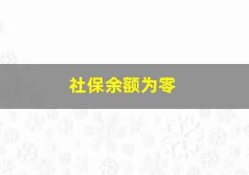 社保余额为零