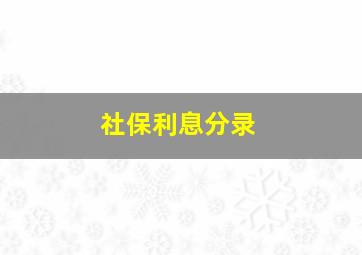 社保利息分录