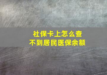 社保卡上怎么查不到居民医保余额