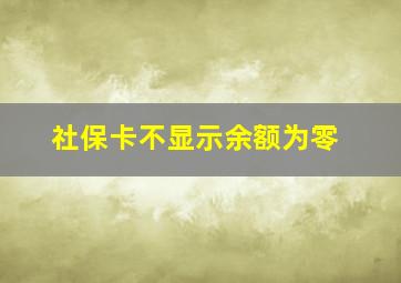 社保卡不显示余额为零