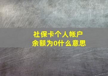 社保卡个人帐户余额为0什么意思