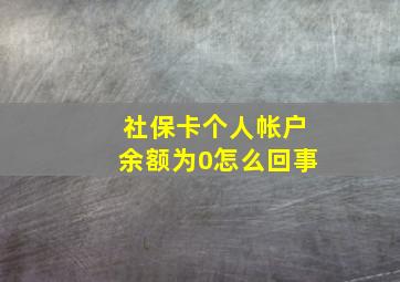 社保卡个人帐户余额为0怎么回事