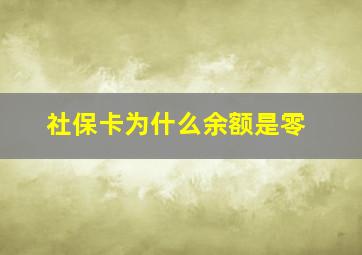 社保卡为什么余额是零