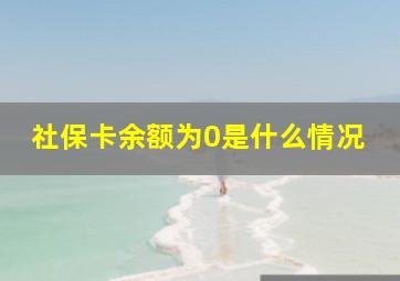 社保卡余额为0是什么情况