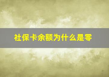 社保卡余额为什么是零