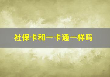 社保卡和一卡通一样吗