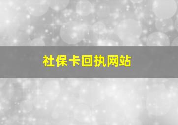 社保卡回执网站