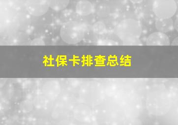 社保卡排查总结