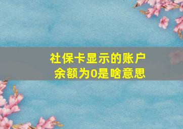 社保卡显示的账户余额为0是啥意思