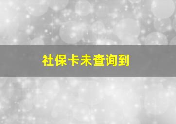 社保卡未查询到