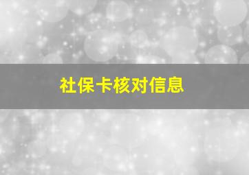 社保卡核对信息