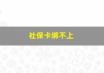 社保卡绑不上