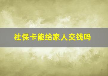 社保卡能给家人交钱吗