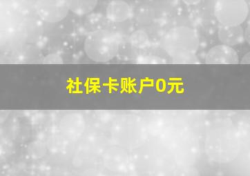 社保卡账户0元