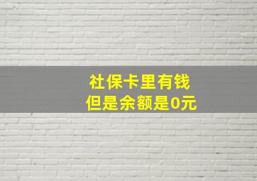 社保卡里有钱但是余额是0元