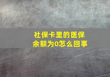 社保卡里的医保余额为0怎么回事