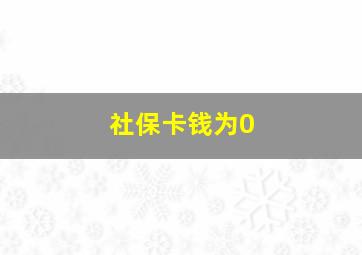 社保卡钱为0