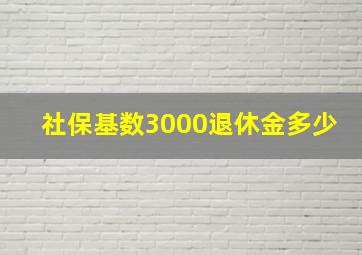 社保基数3000退休金多少