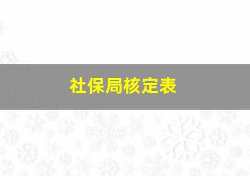 社保局核定表