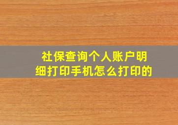 社保查询个人账户明细打印手机怎么打印的