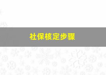 社保核定步骤