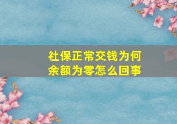 社保正常交钱为何余额为零怎么回事