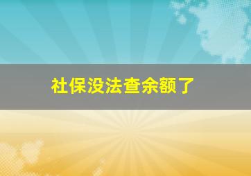 社保没法查余额了