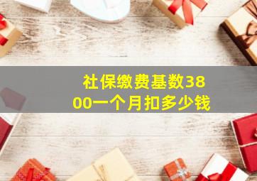 社保缴费基数3800一个月扣多少钱