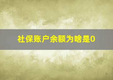 社保账户余额为啥是0