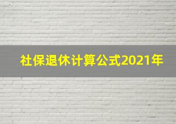 社保退休计算公式2021年