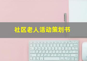 社区老人活动策划书