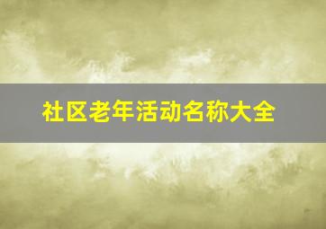 社区老年活动名称大全