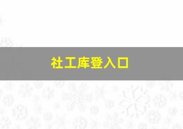 社工库登入口