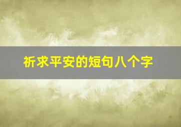 祈求平安的短句八个字