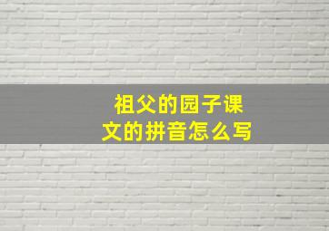 祖父的园子课文的拼音怎么写