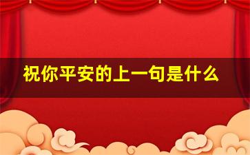 祝你平安的上一句是什么