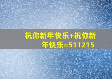 祝你新年快乐+祝你新年快乐=511215