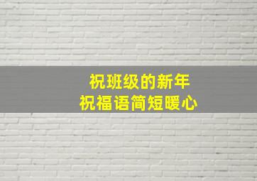 祝班级的新年祝福语简短暖心