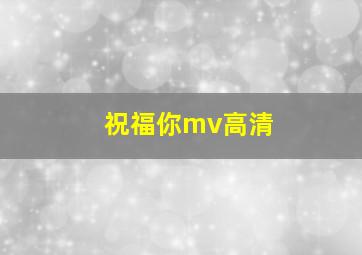 祝福你mv高清