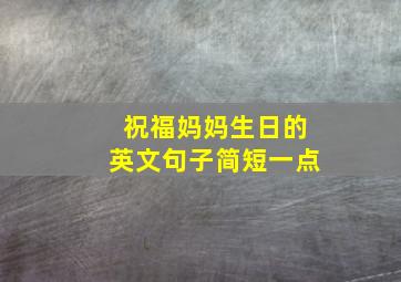 祝福妈妈生日的英文句子简短一点