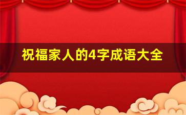 祝福家人的4字成语大全