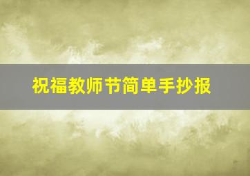 祝福教师节简单手抄报