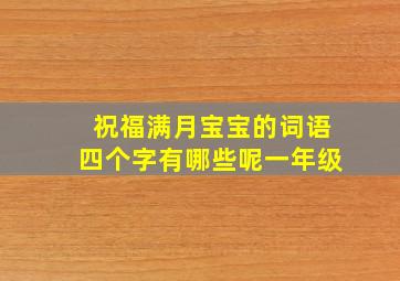 祝福满月宝宝的词语四个字有哪些呢一年级