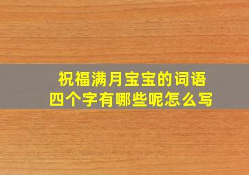 祝福满月宝宝的词语四个字有哪些呢怎么写