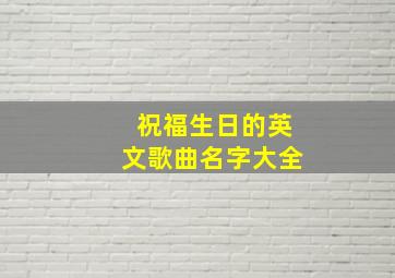 祝福生日的英文歌曲名字大全