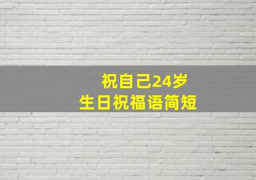 祝自己24岁生日祝福语简短