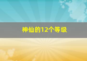 神仙的12个等级