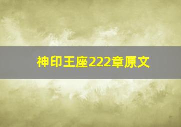 神印王座222章原文