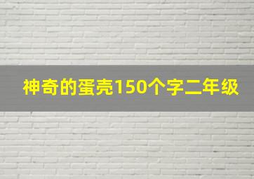 神奇的蛋壳150个字二年级