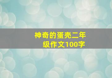 神奇的蛋壳二年级作文100字